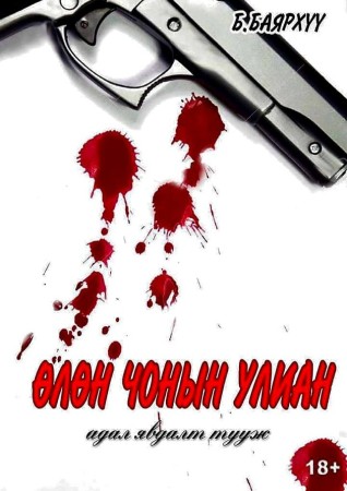 Өлөн чонын улиан