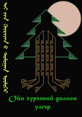 Ойн хүрээний долоон үлгэр