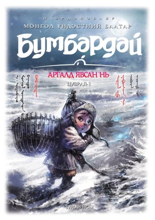 Бумбардай - 1 Аргалд явсан нь