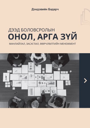Дээд боловсролын онол, арга зүй (Тэргүүн дэвтэр)