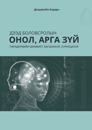 Дээд боловсролын онол, арга зүй (Дэд дэвтэр)