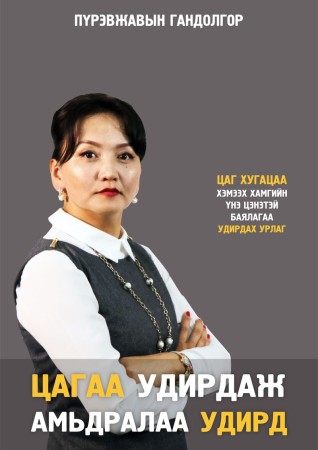 Цагаа удирдаж, амьдралаа удирд