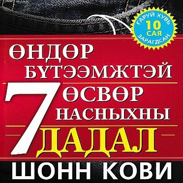 Өндөр бүтээмжтэй өсвөр насныхны 7 дадал - Аудио Цахим ном - Mplus.mn