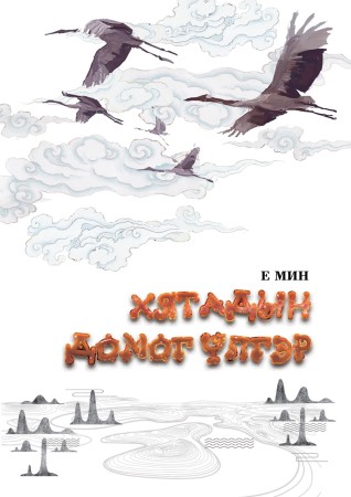 Хятадын домог үлгэр