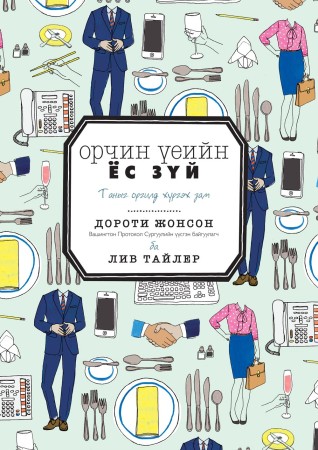 Орчин үеийн ёс зүй