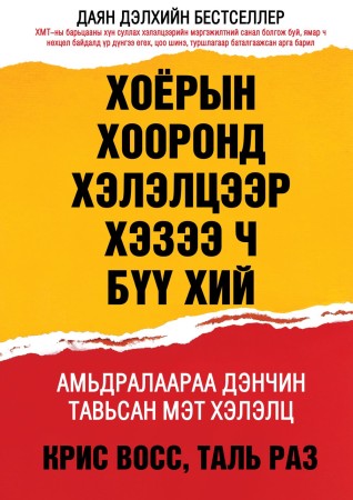 Хоёрын хооронд хэлэлцээр хэзээ ч бүү хий
