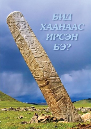 Бид хаанаас ирсэн бэ?