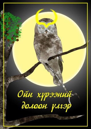 Ойн хүрээний долоон үлгэр