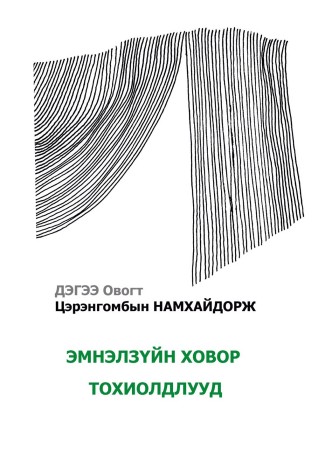 Эмнэлзүйн ховор тохиолдлууд