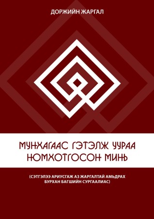 Мунхагаас гэтэлж уураа номхотгосон минь
