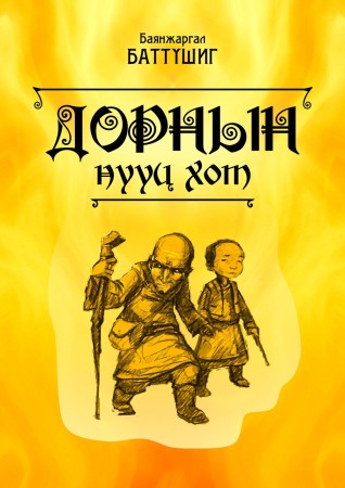 Дорнын нууц хот