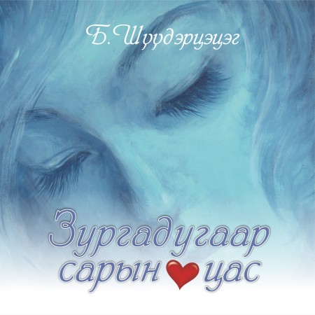 Зургадугаар сарын цас - Аудио Цахим ном - Mplus.mn