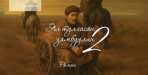 Ял тулгасан замбуулин 2