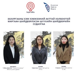 S2EP20. Б.Дөлгөөн & Н.Хулан: Захиргааны хэм хэмжээний акттай холбоотой маргаан шийдвэрлэсэн шүүхийн шийдвэрийн судалгаа