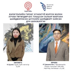 S2EP22. А.Түвшинтөгс:  Бэлэглэлийн гэрээг хүчингүй болгох болон хүчин төгөлдөр бус тооцсон талаар маргаан шийдвэрлэсэн шүүхийн шийдвэрт хийсэн дүн шинжилгээ