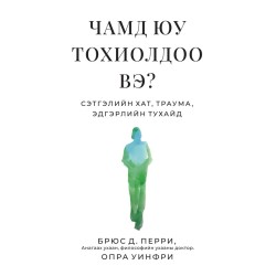 Чамд юу тохиолдоо вэ?