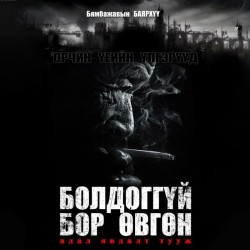 Болдоггүй бор өвгөн